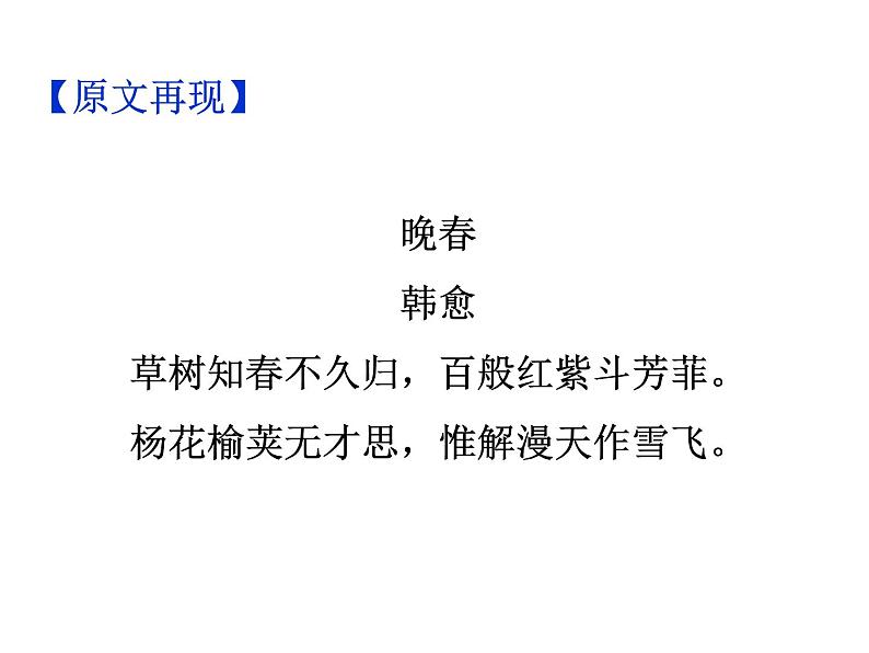 期末复习古诗文 课外4.《晚春》课件-2021-2022学年七年级语文下册部编版03