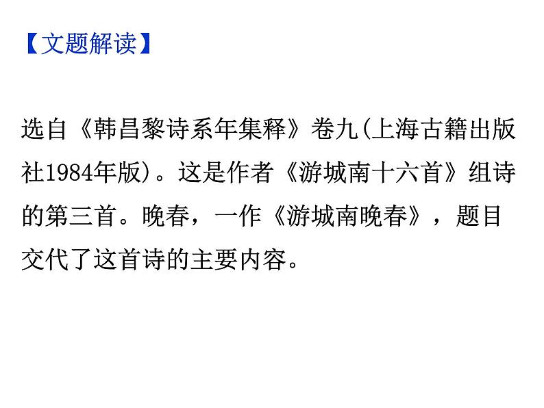 期末复习古诗文 课外4.《晚春》课件-2021-2022学年七年级语文下册部编版04