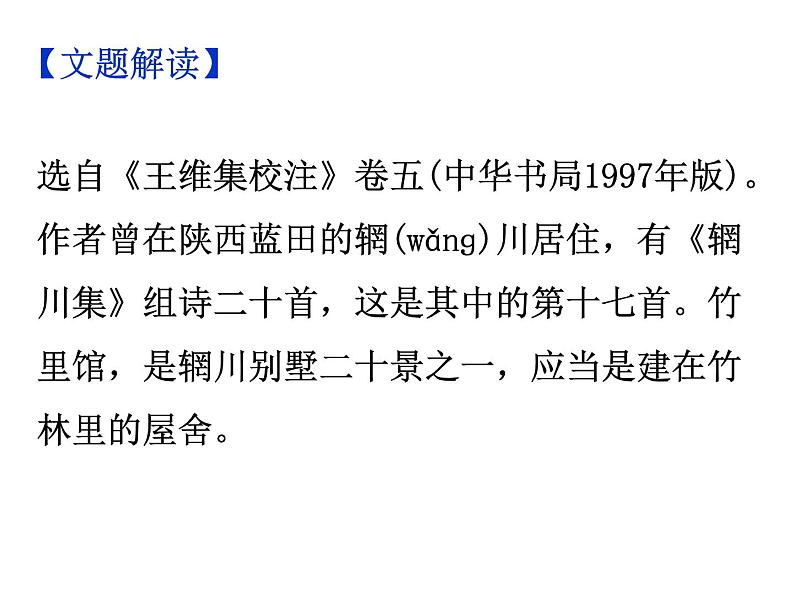 期末复习古诗文 课外1.《竹里馆》课件-2021-2022学年七年级语文下册部编版04