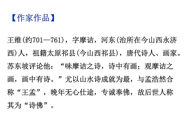 期末复习古诗文 课外1.《竹里馆》课件-2021-2022学年七年级语文下册部编版05