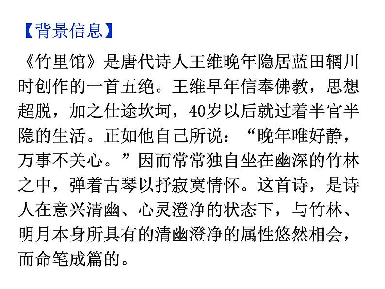 期末复习古诗文 课外1.《竹里馆》课件-2021-2022学年七年级语文下册部编版06