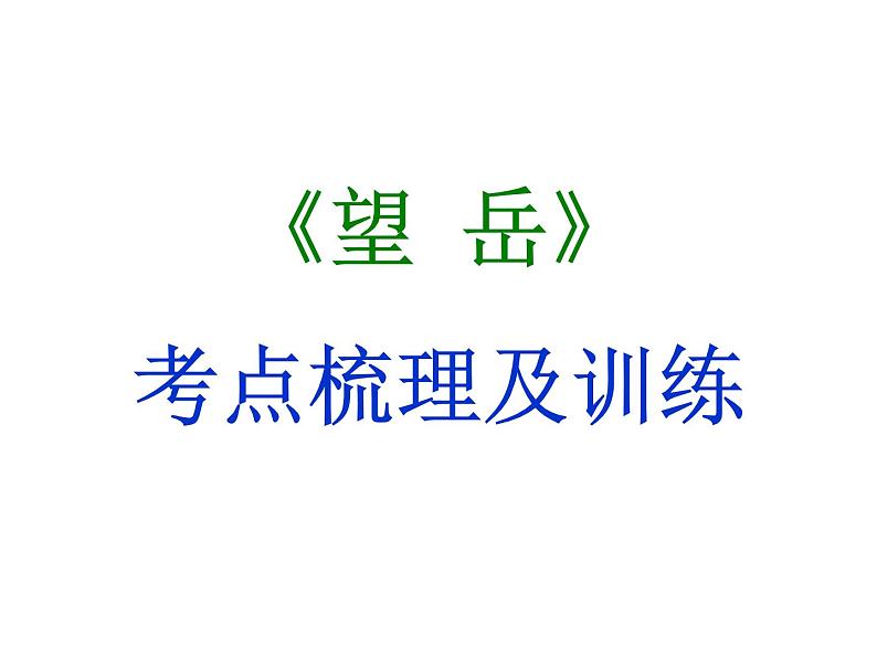 期末复习古诗文21-2.望岳 课件-2021-2022学年七年级语文下册部编版01