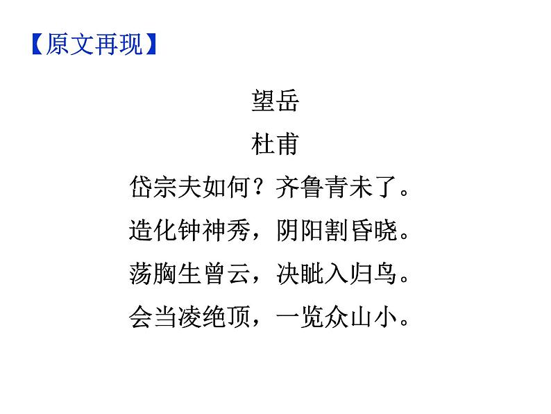 期末复习古诗文21-2.望岳 课件-2021-2022学年七年级语文下册部编版03