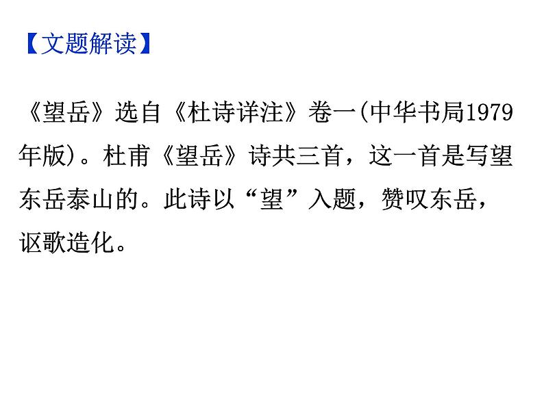 期末复习古诗文21-2.望岳 课件-2021-2022学年七年级语文下册部编版04
