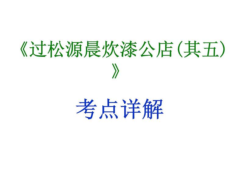 期末复习古诗文 课外7.《过松源晨炊漆公店(其五)》课件-2021-2022学年七年级语文下册部编版01