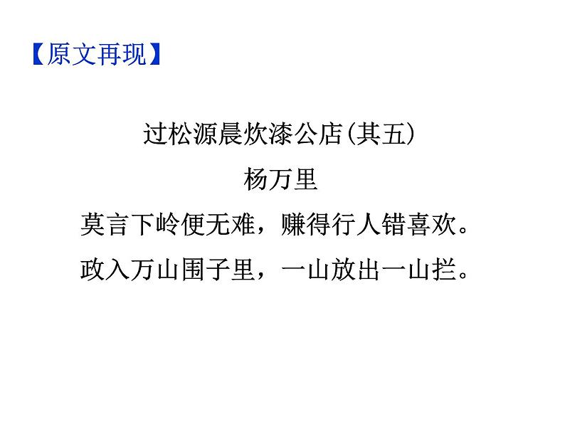 期末复习古诗文 课外7.《过松源晨炊漆公店(其五)》课件-2021-2022学年七年级语文下册部编版03