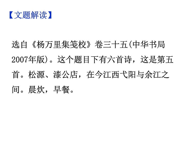 期末复习古诗文 课外7.《过松源晨炊漆公店(其五)》课件-2021-2022学年七年级语文下册部编版04