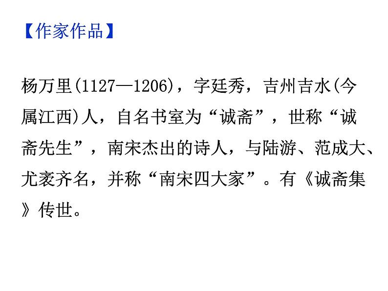 期末复习古诗文 课外7.《过松源晨炊漆公店(其五)》课件-2021-2022学年七年级语文下册部编版05