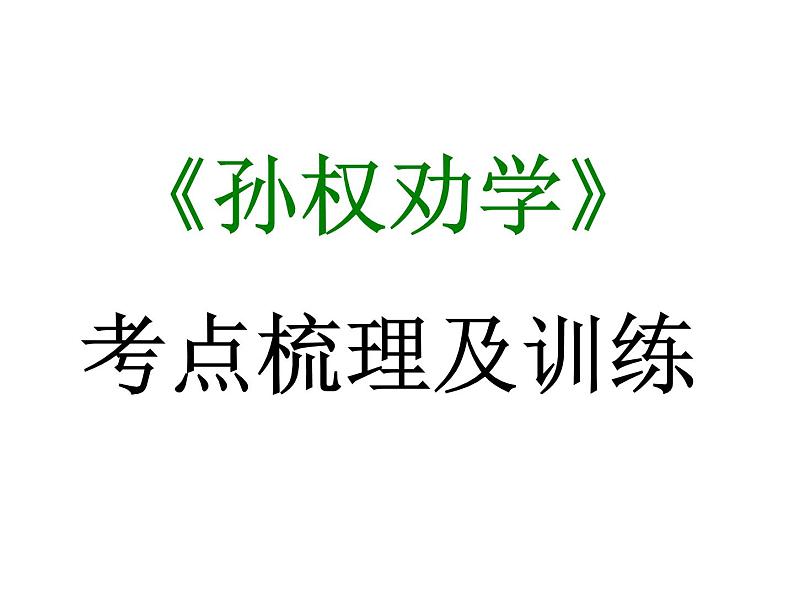 期末复习古诗文4.《孙权劝学》课件-2021-2022学年七年级语文下册部编版01