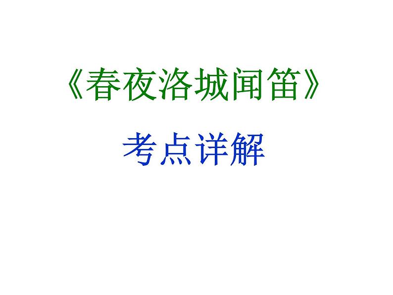 期末复习古诗文 课外2.《春夜洛城闻笛》课件-2021-2022学年七年级语文下册部编版01