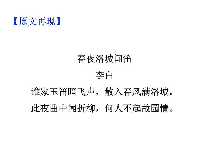 期末复习古诗文 课外2.《春夜洛城闻笛》课件-2021-2022学年七年级语文下册部编版03