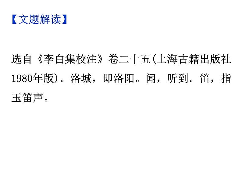 期末复习古诗文 课外2.《春夜洛城闻笛》课件-2021-2022学年七年级语文下册部编版04