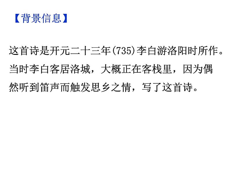 期末复习古诗文 课外2.《春夜洛城闻笛》课件-2021-2022学年七年级语文下册部编版06