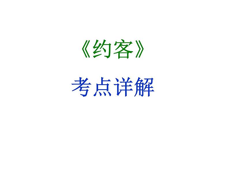 期末复习古诗文 课外8.《约客》课件-2021-2022学年七年级语文下册部编版01
