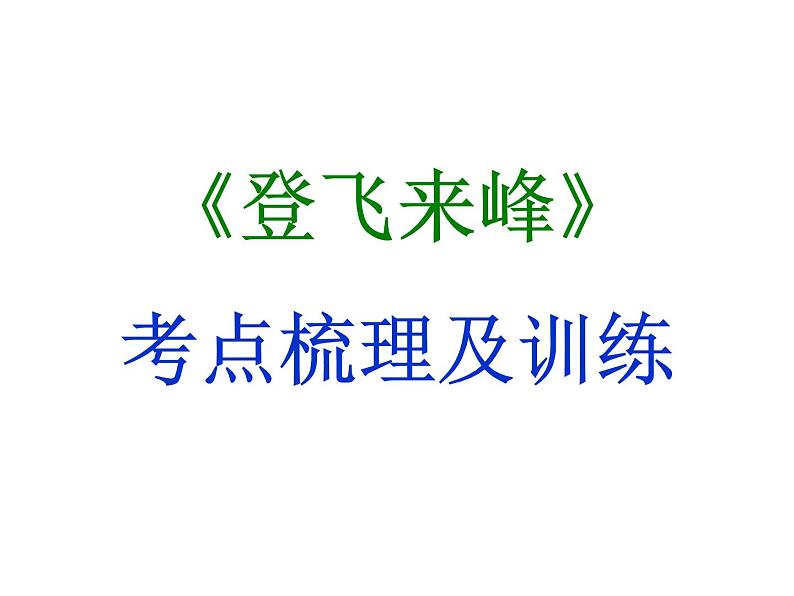 期末复习古诗文21-3.登飞来峰 课件-2021-2022学年七年级语文下册部编版01
