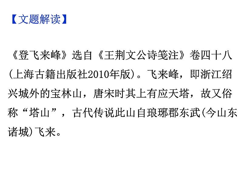 期末复习古诗文21-3.登飞来峰 课件-2021-2022学年七年级语文下册部编版04