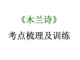 期末复习古诗文9.《木兰诗》课件-2021-2022学年七年级语文下册部编版