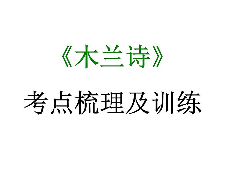 期末复习古诗文9.《木兰诗》课件-2021-2022学年七年级语文下册部编版第1页