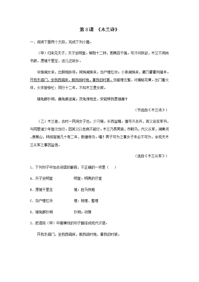 第8课 《木兰诗》（解析版）-2020-2021学年七年级语文下册“举一反三”拓展延伸阅读（部编版）第1页