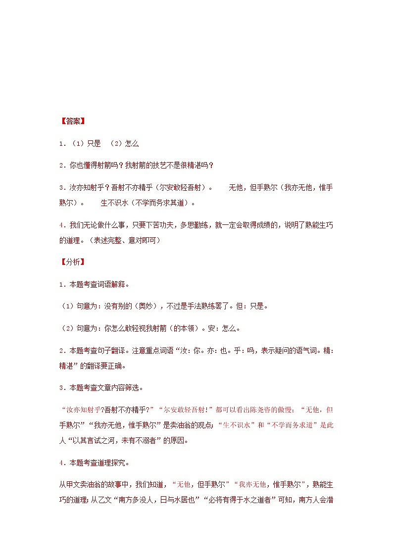 第12课 《卖油翁》-2020-2021学年七年级语文下册“举一反三”拓展延伸阅读（部编版）练习题02