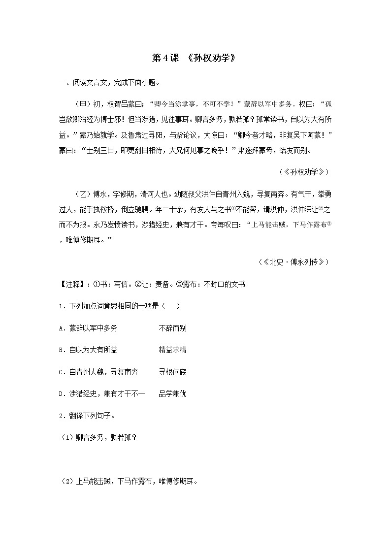 第4课 《孙权劝学》（解析版）-2020-2021学年七年级语文下册“举一反三”拓展延伸阅读（部编版）第1页