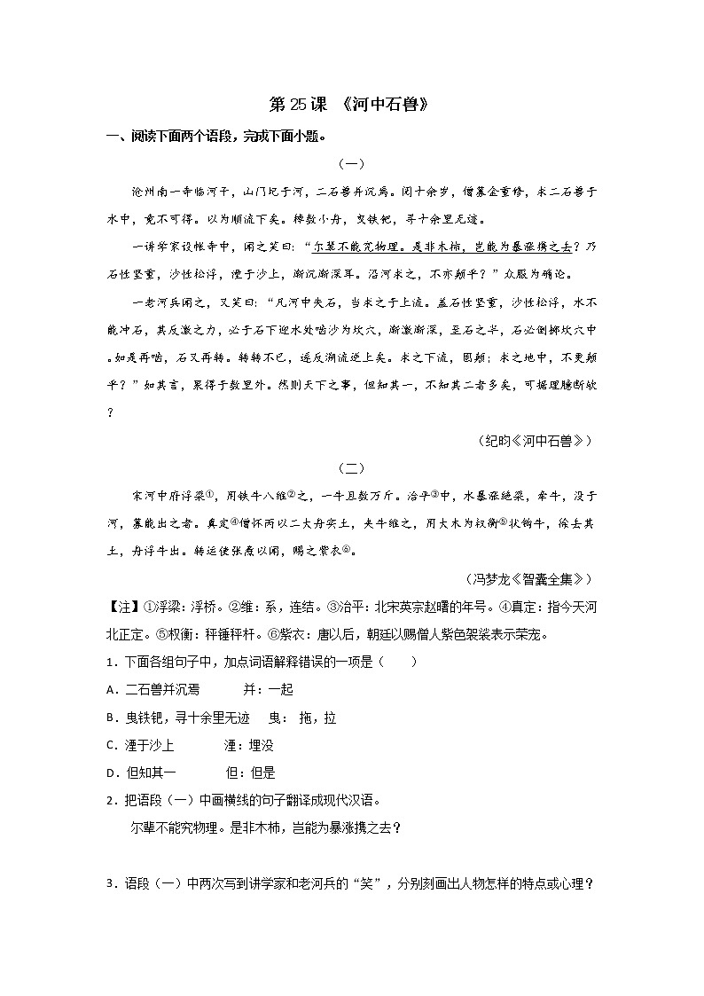 第25课 《河中石兽》-2020-2021学年七年级语文下册“举一反三”拓展延伸阅读（部编版）练习题01