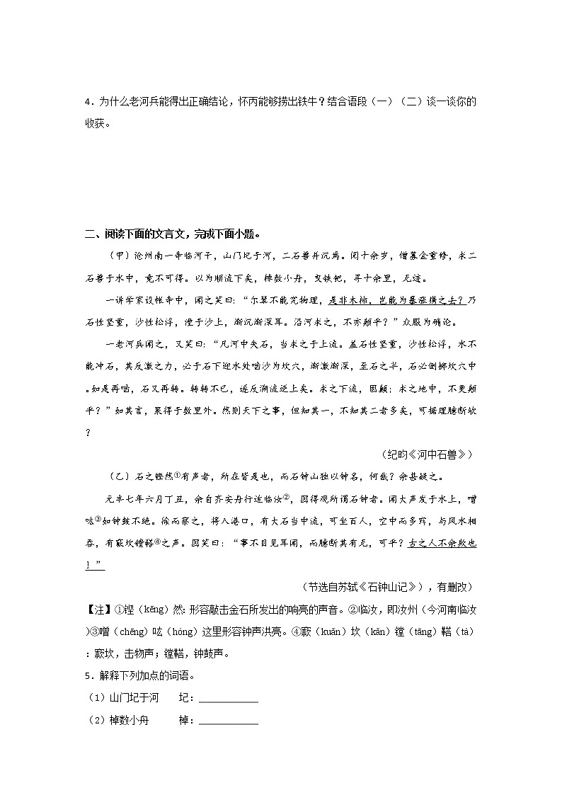 第25课 《河中石兽》-2020-2021学年七年级语文下册“举一反三”拓展延伸阅读（部编版）练习题02