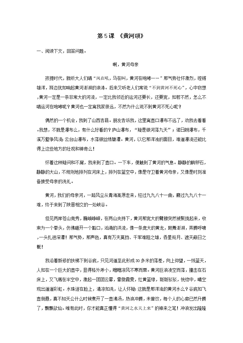 第5课 《黄河颂》（原卷版）-2020-2021学年七年级语文下册“举一反三”拓展延伸阅读（部编版）第1页