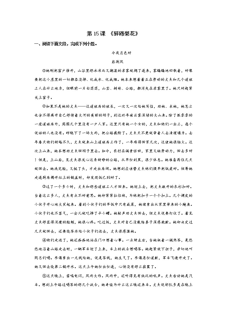 第15课 《驿路梨花》-2020-2021学年七年级语文下册“举一反三”拓展延伸阅读（部编版）练习题01