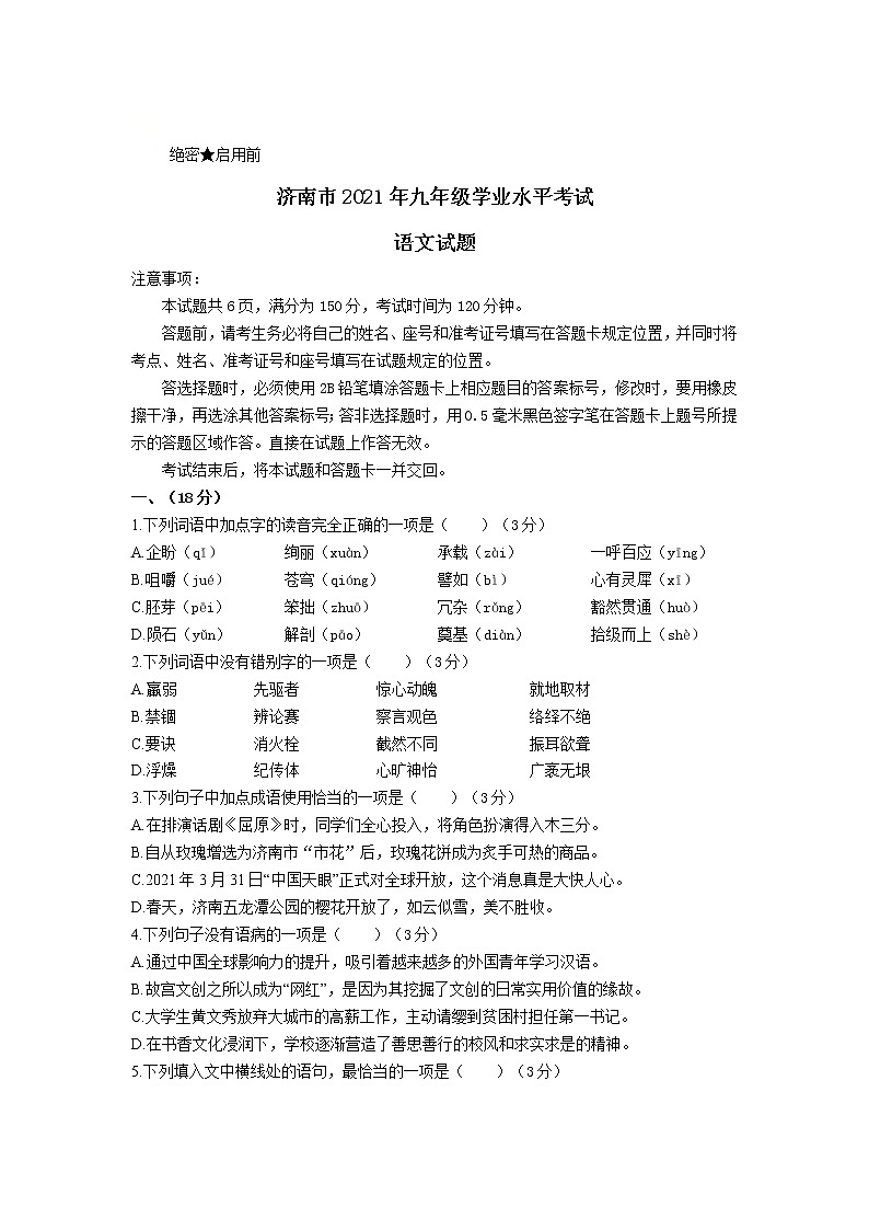 山东省济南市2021年中考语文试卷及答案01