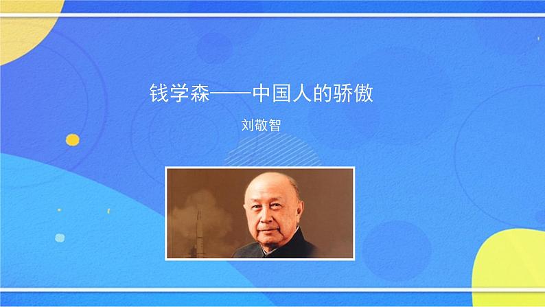 1.1《邓稼先》（课件+教案+练习）03