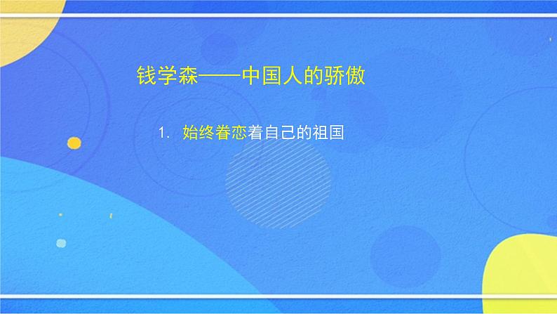 1.1《邓稼先》（课件+教案+练习）08