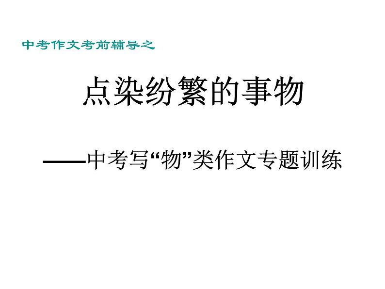 写“物”类作文课件PPT第1页