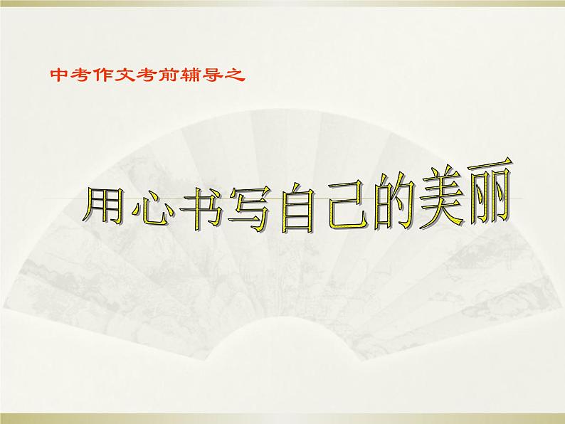 用心书写自己的美丽课件PPT第1页