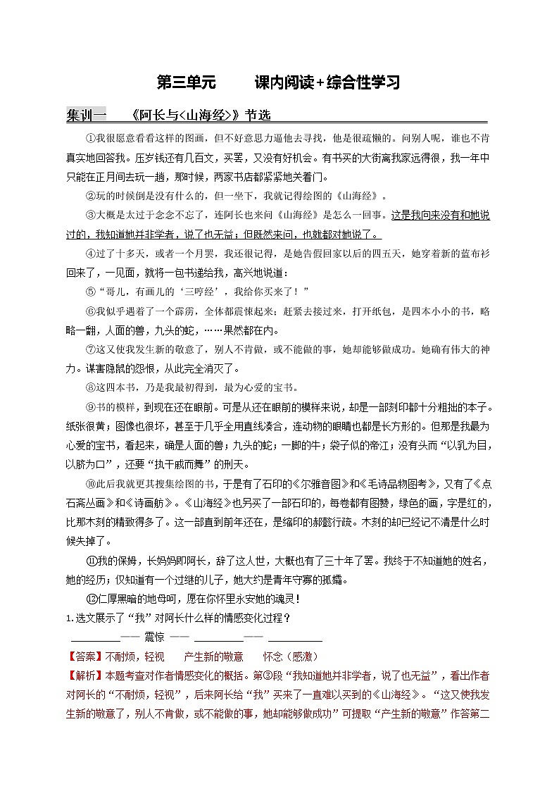 第三单元   课内阅读+综合性学习（解析版）第1页