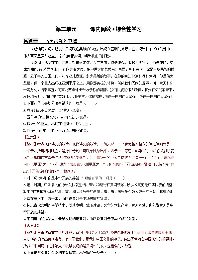 第二单元   课内阅读+综合性学习（解析版）第1页