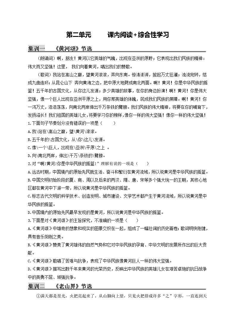 第二单元   课内阅读+综合性学习（原卷版）第1页