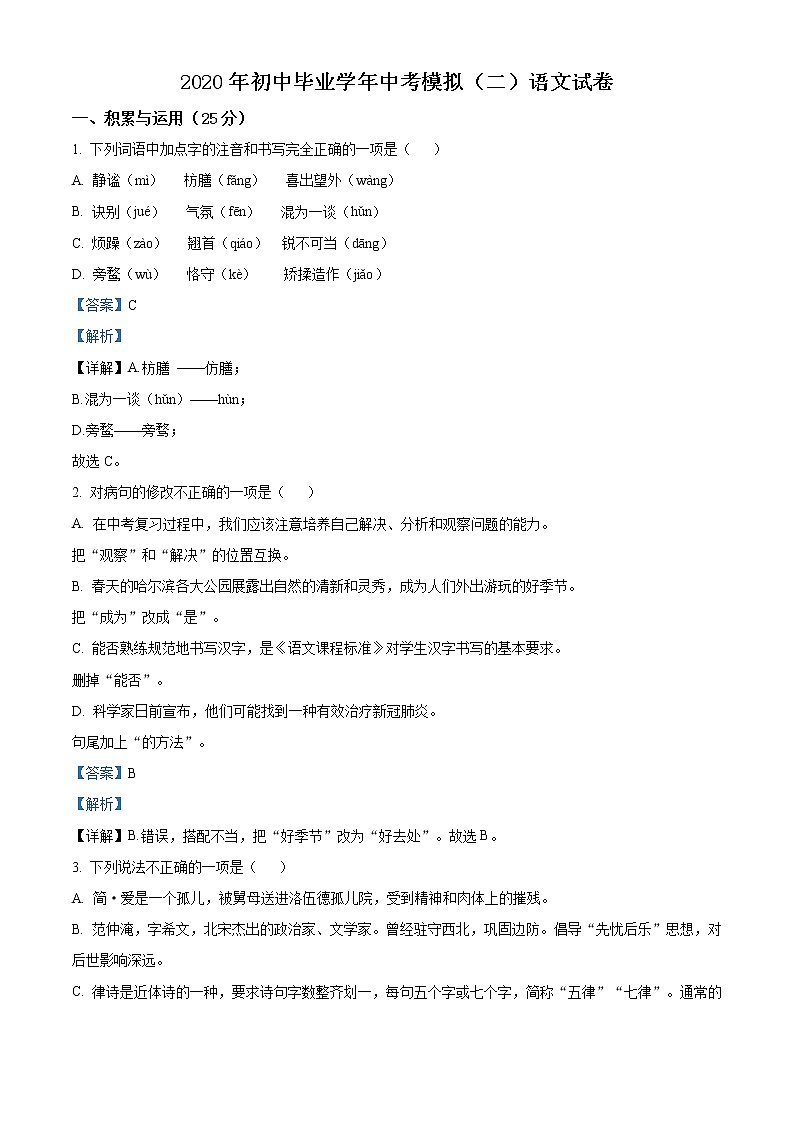 精品解析：2020年黑龙江省哈尔滨市道里区中考二模语文试题（解析版+原卷版）01