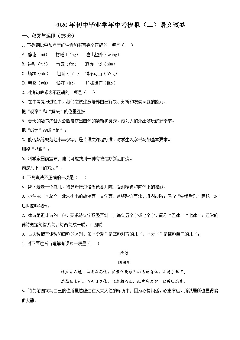 精品解析：2020年黑龙江省哈尔滨市道里区中考二模语文试题（解析版+原卷版）01