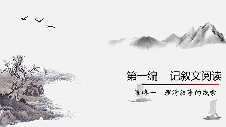 第1讲-记叙文线索 课件-2022学年初中记叙文阅读考点精讲（初一拔高适用）第1页