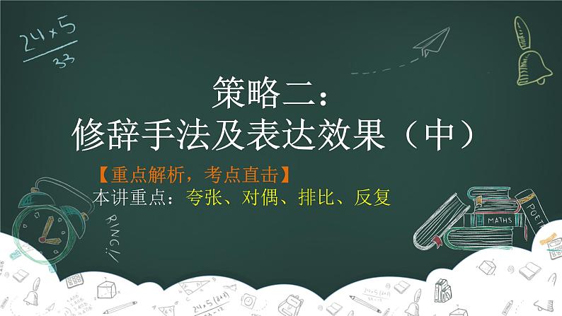 第2讲-修辞手法2 课件-2022学年初中记叙文阅读考点精讲（初一拔高适用）第1页