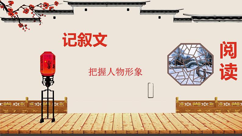 第9讲-把握人物形象 课件-2022学年初中记叙文阅读考点精讲（初一拔高适用）01