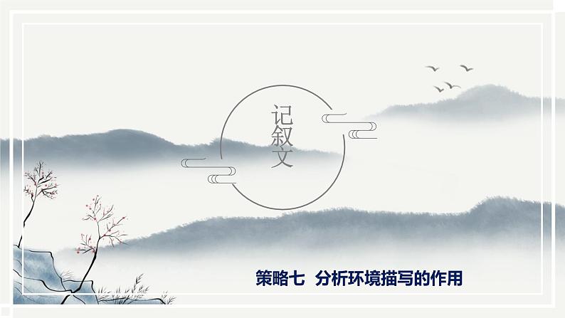 第7讲-分析环境描写的作用 课件-2022学年初中记叙文阅读考点精讲（初一拔高适用）01