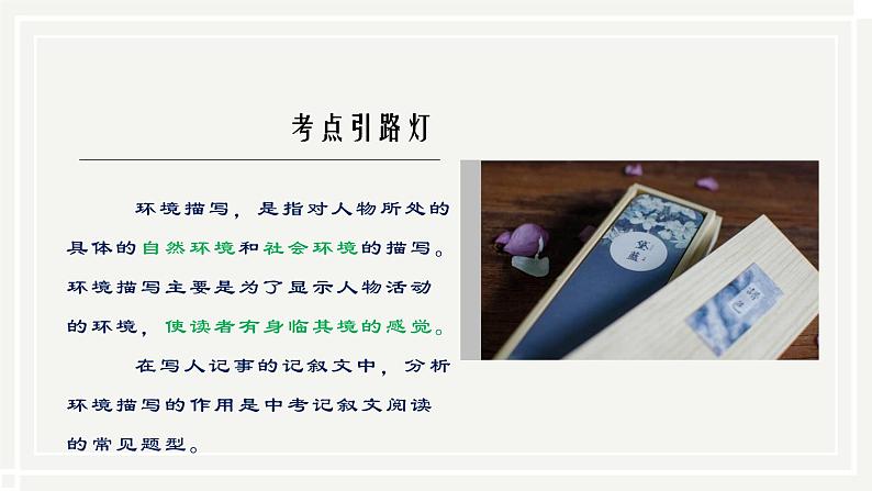 第7讲-分析环境描写的作用 课件-2022学年初中记叙文阅读考点精讲（初一拔高适用）05