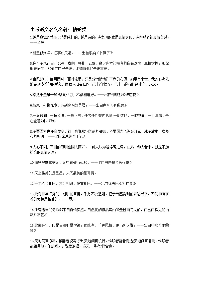 中考语文名句名著：情感类第1页