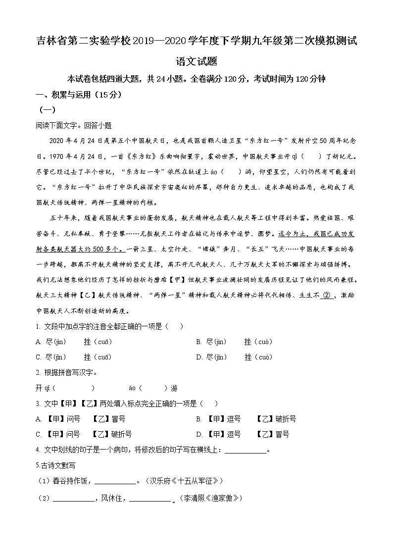 精品解析：2020年吉林省第二实验学校中考二模语文试题（解析版+原卷版）01