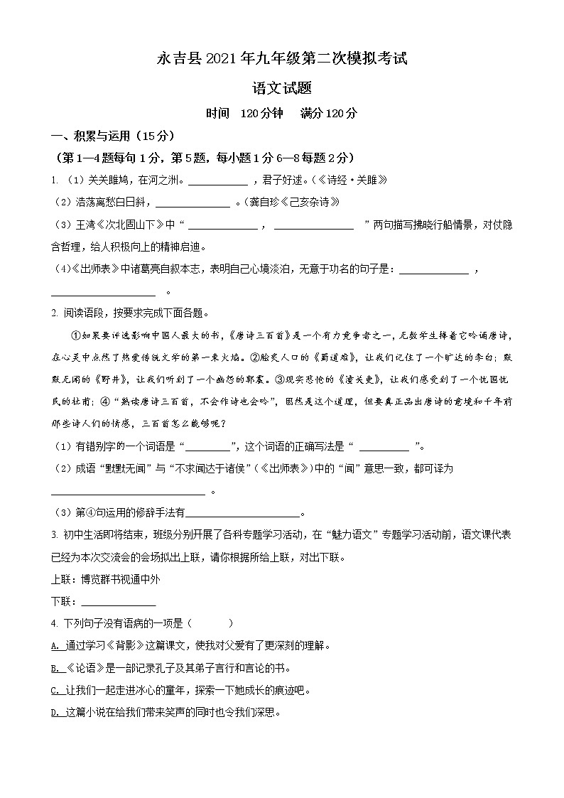 精品解析：2021年吉林省永吉县中考二模语文试题（原卷版）第1页