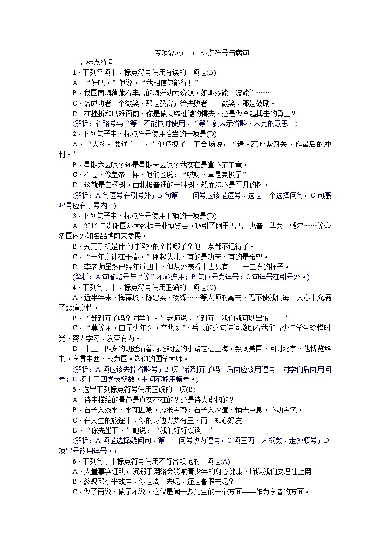 人教部编版七年级语文下册期末专项复习题：标点符号与病句第1页