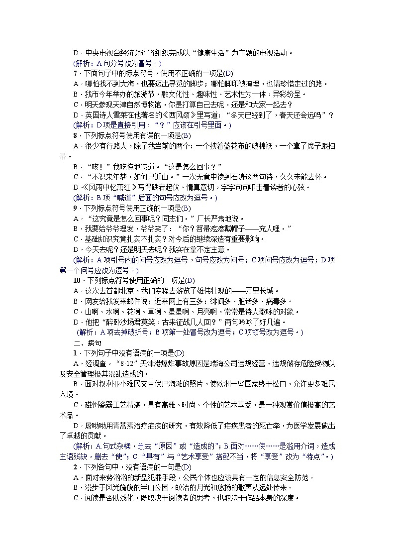 人教部编版七年级语文下册期末专项复习题：标点符号与病句第2页