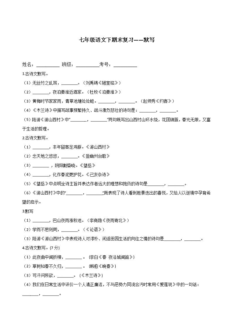 专题12  默写-2020-2021学年七年级语文下学期期末复习（部编版）第1页